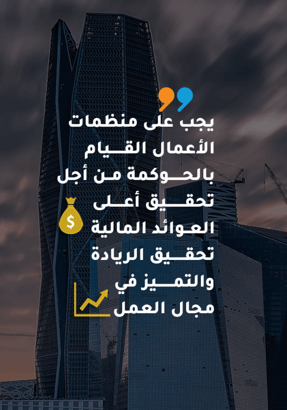 الحوكمة
