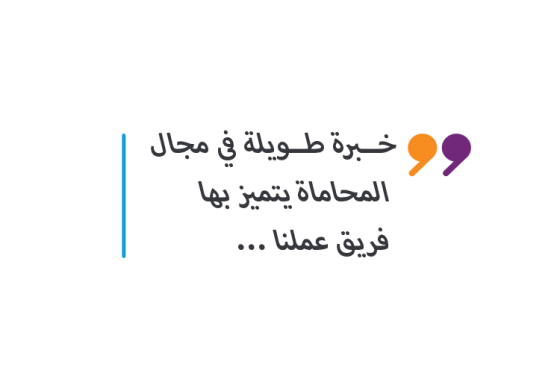 خبرة في المحاماة