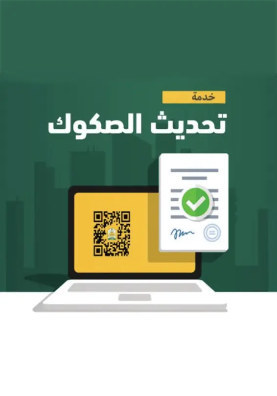 تحديث الصكوك